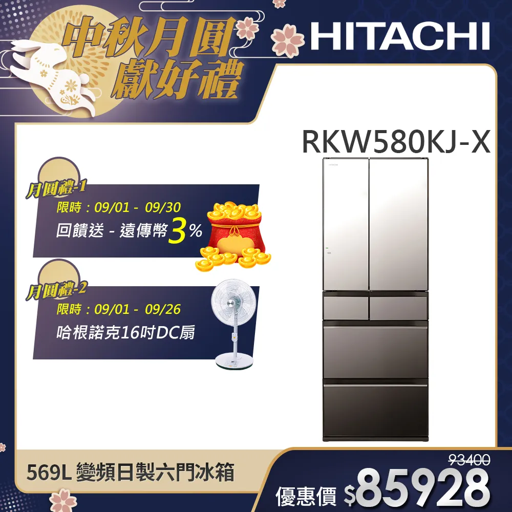 【HITACHI 日立】569L 二級能效變頻日製六門琉璃冰箱 (RKW580KJ-X)