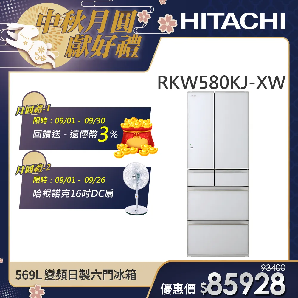 【HITACHI 日立】569L 二級能效變頻日製六門琉璃冰箱 (RKW580KJ-XW)