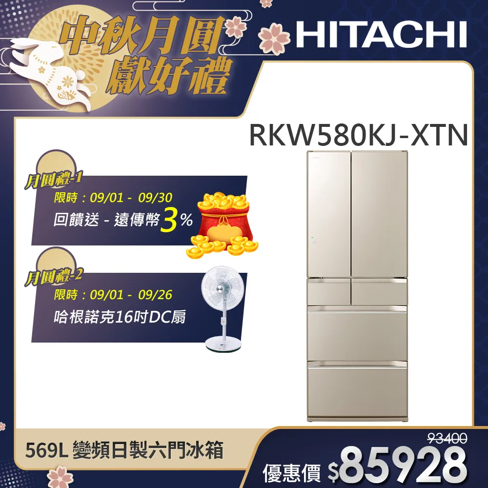 【HITACHI 日立】569L 二級能效變頻日製六門琉璃冰箱 (RKW580KJ-XTN)