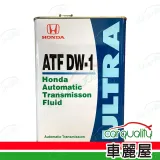 【保養套餐】 原廠HONDA 變速箱油 ATF DW1 4L*1瓶 完工價含安裝服務(車麗屋)