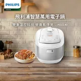 【限量福利品】【飛利浦 PHILIPS】智慧萬用電子鍋-銀白(HD2140/50)