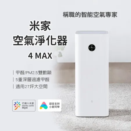 台灣節能認證 | 小米 | 米家空氣淨化器 4 MAX 淨化器 空氣清淨機 米家APP 清淨機 支援小愛同學