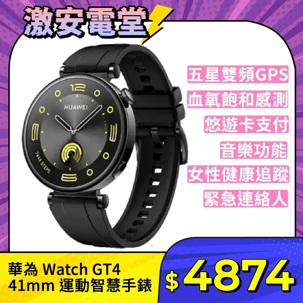 【矽膠錶帶】HUAWEI 華為 Watch GT4 41mm 1.32吋GPS 健康智能 手錶 幻夜黑 GT 4