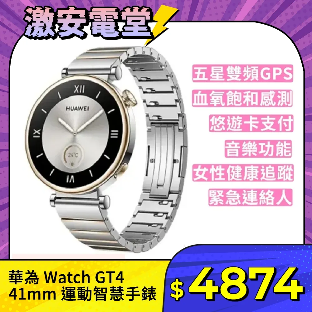 【金屬錶帶】HUAWEI 華為 Watch GT4 41mm 1.32吋GPS 健康智能 手錶 皓月銀 GT 4