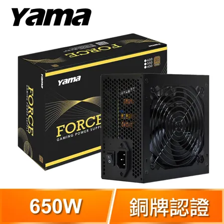 Yama 德隆 FORCE 650W 銅牌 電源供應器(5年保)