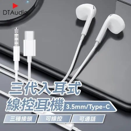 iPhone 6 / 15 三代線控耳機 3.5mm Type-C iPhone 安卓 適用耳機 線控 麥克風 通話耳機