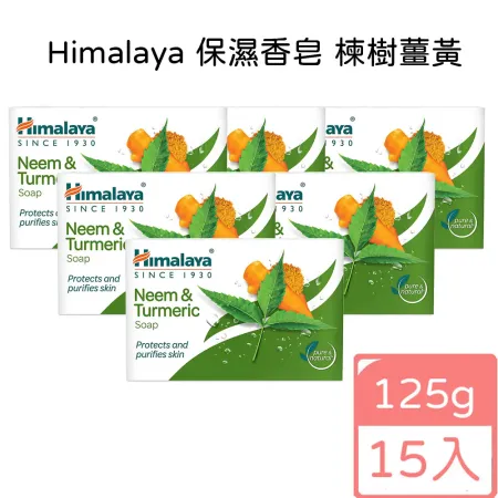 印度Himalaya 喜馬拉雅保濕香皂-楝樹薑黃 125g(15入組)