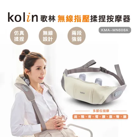 【Kolin】歌林無線指壓揉捏按摩器KMA-MN608A(肩頸按摩/按摩器/無線按摩器)