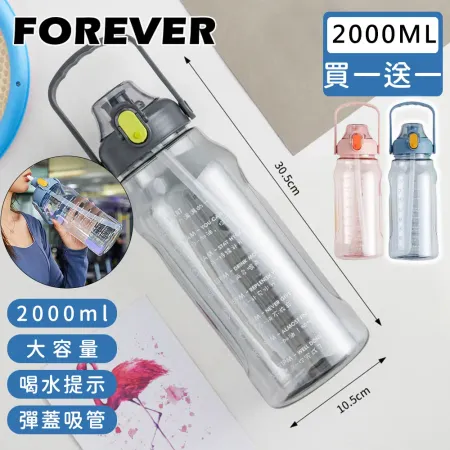 買一送一 【日本FOREVER】2000ML大容量健身運動水壺/喝水提示/彈蓋吸管