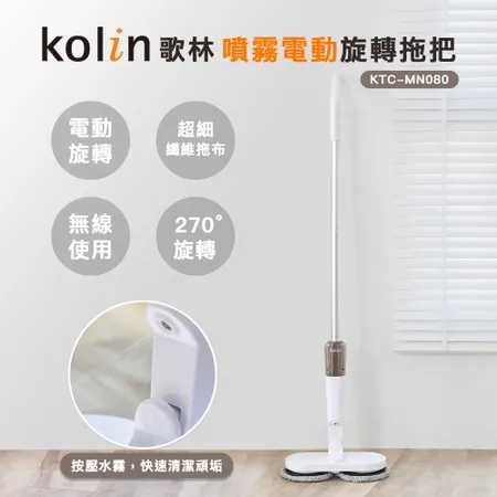 【Kolin】歌林噴霧電動旋轉拖把KTC-MN080(乾濕兩用/拖布可拆洗/電動拖把)