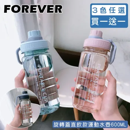 買一送一 【日本FOREVER】600ML 旋轉蓋直飲款運動水壺 外出水壺 學生水壺