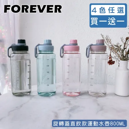 買一送一 【日本FOREVER】800ML 旋轉蓋直飲款運動水壺 外出水壺 學生水壺