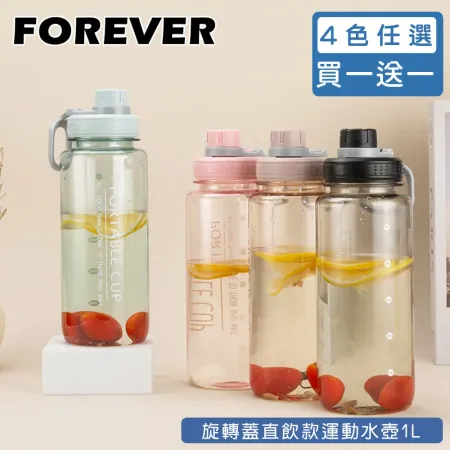 買一送一 【日本FOREVER】1000ML 旋轉蓋直飲款運動水壺 外出水壺 學生水壺