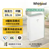 【Whirlpool惠而浦】10L 第六感智能清淨除濕機 DS202HDTW