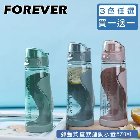 買一送一 【日本FOREVER】570ML彈蓋式直飲運動水壺 外出水壺 學生水壺