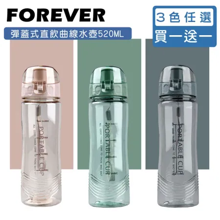 買一送一 【日本FOREVER】520ML彈蓋式直飲曲線運動水壺 外出水壺 水瓶 學生水壺