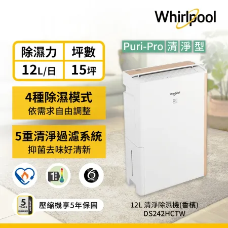 【Whirlpool惠而浦】12L 第六感智能清淨除濕機 DS242HCTW