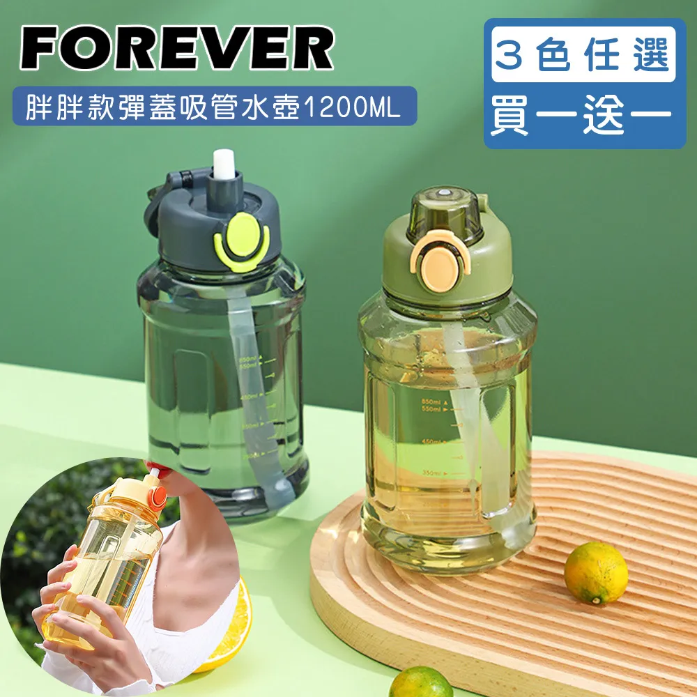 買一送一 【日本FOREVER】1200ML 胖胖款彈蓋式吸管水壺 運動水壺