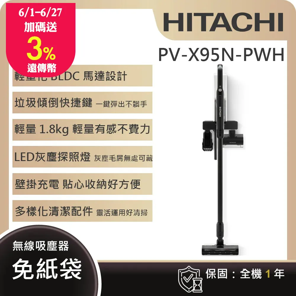 【HITACHI 日立】免紙袋型無線直立式吸塵器 (PVX95N-PWH)