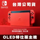 NS Switch 瑪利歐 亮麗紅 特仕 OLED主機 台灣公司貨 加碼送 9H玻璃螢幕保護貼