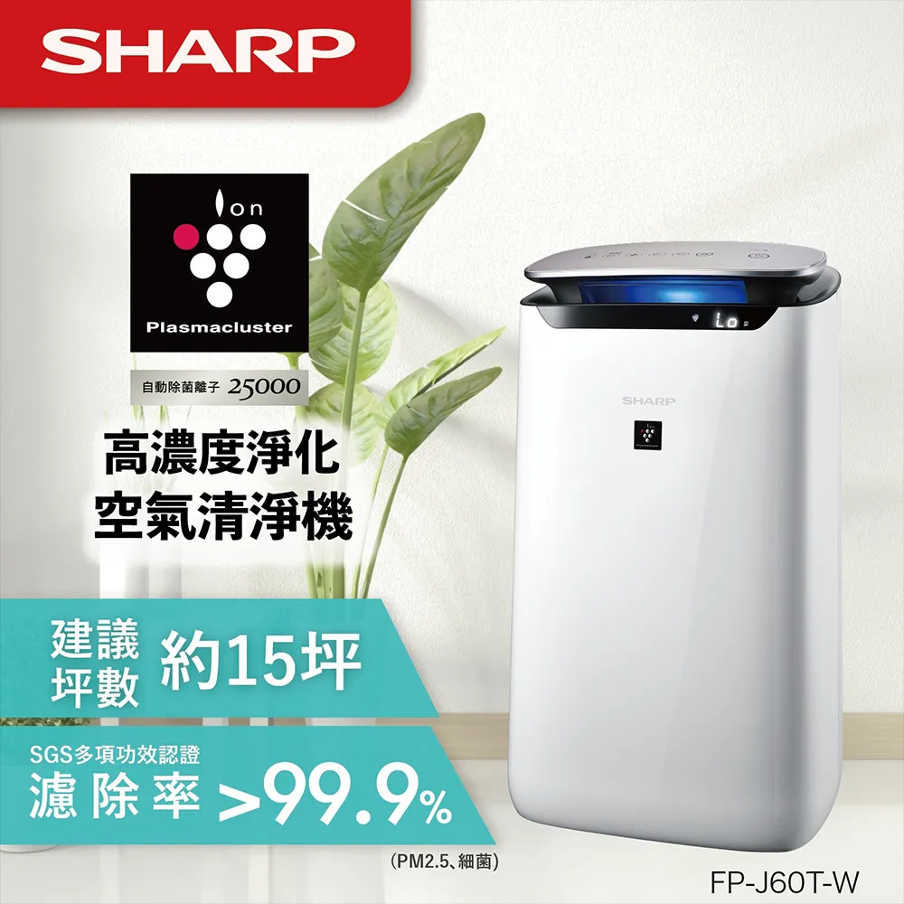 【SHARP 夏普】15坪自動除菌離子空氣清淨機 FP-J60T-W