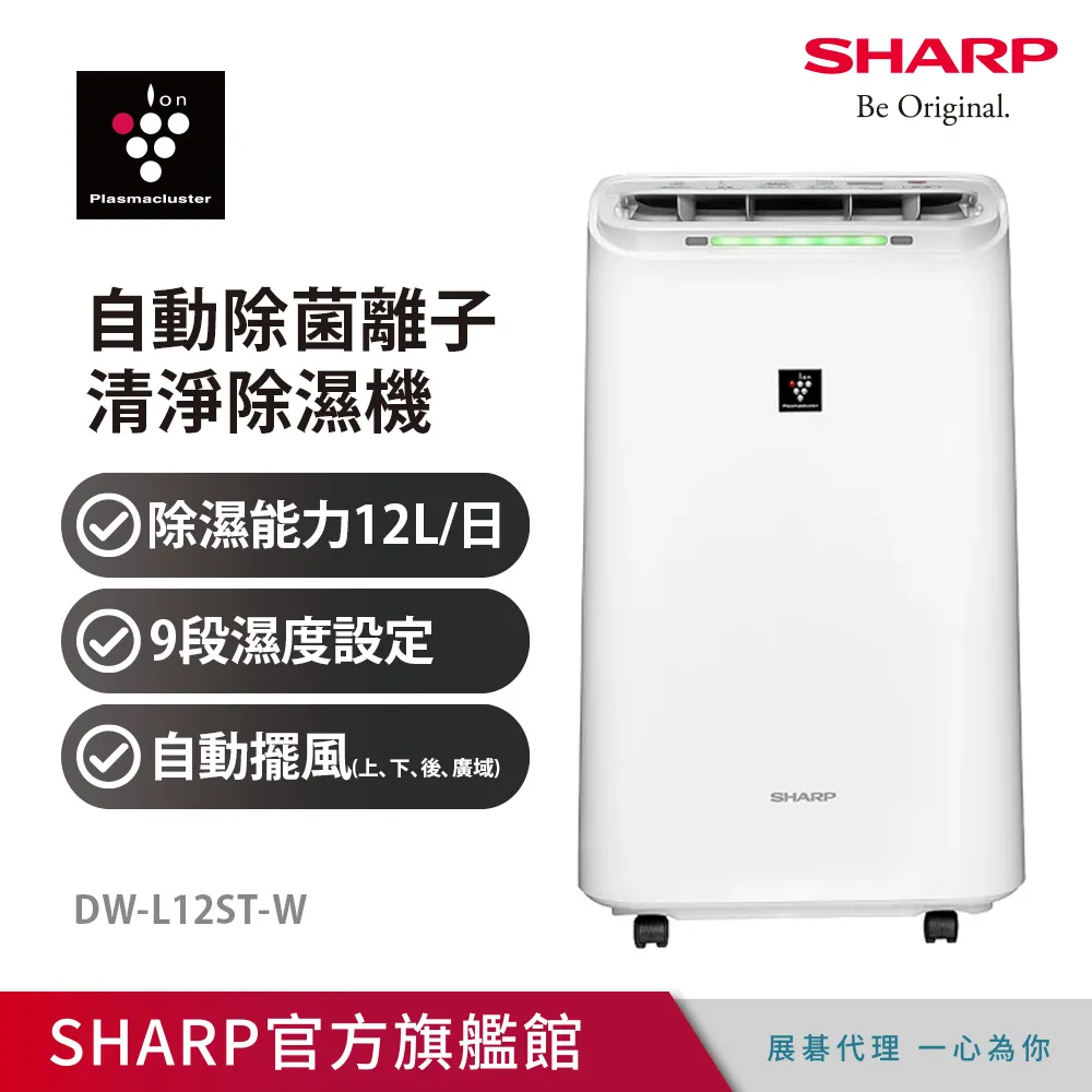 【SHARP 夏普】12公升自動除菌離子除濕機 DW-L12ST-W