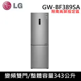 限南高屏地區)LG樂金343公升WiFi直驅變頻雙門冰箱GW-BF389SA