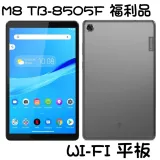 Lenovo WIFI 孝親平板M8 TB-8505F 灰色福利品 (2+16G) 加贈長待機藍芽耳機