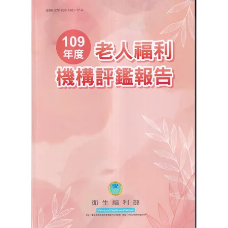 109年度老人福利機構評鑑報告[95折] TAAZE讀冊生活