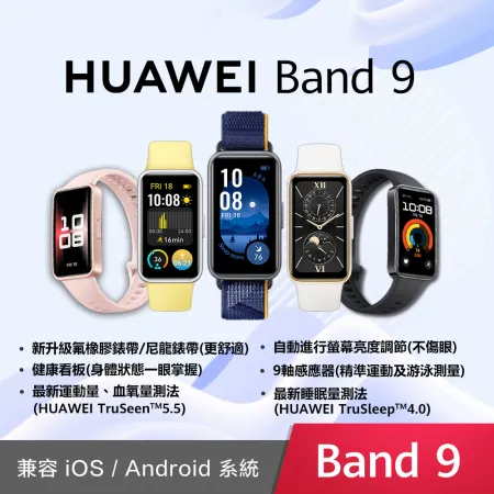 華為 HUAWEI Band 9 藍牙運動健康智慧手環 支援血氧偵測