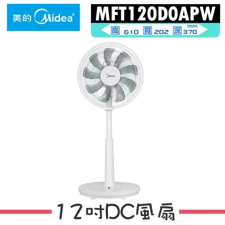 【Midea美的】12吋DC變頻無線遙控電風扇 MFT120D0APW