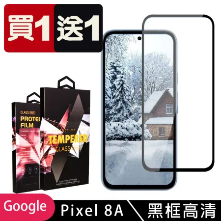 買一送一 GOOGLE Pixel 8A 鋼化膜滿版黑框玻璃手機保護膜