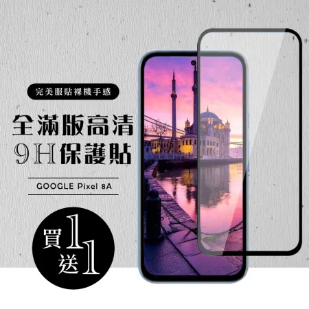 買一送一 GOOGLE Pixel 8A 保護貼滿版黑框玻璃鋼化膜