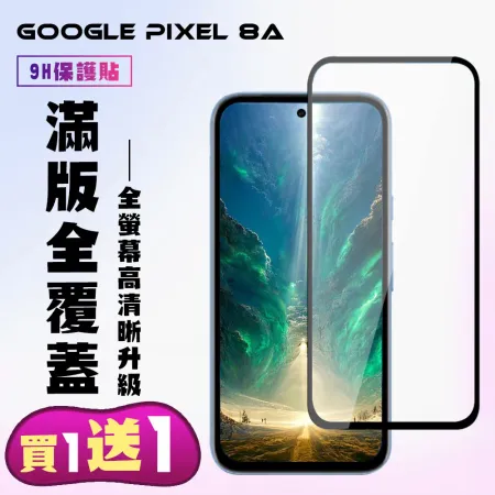 買一送一 GOOGLE Pixel 8A 鋼化膜滿版黑框手機保護膜