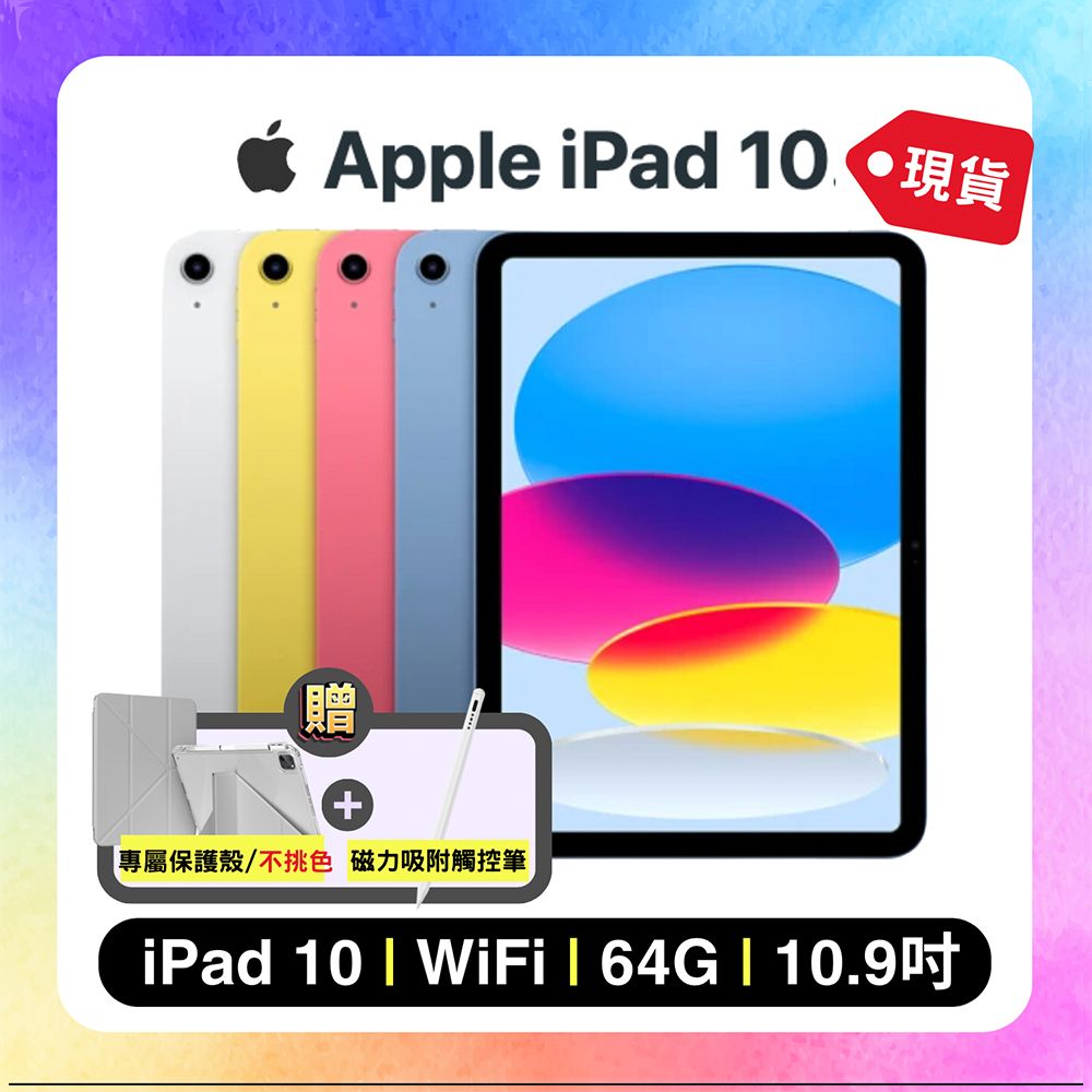 【點折後12450元】Apple iPad 10 WIFI 64G 10.9吋 平板電腦+贈專屬保護殼+快充線