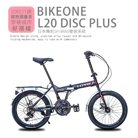 BIKEONE L20 DISC PLUS 20吋21速日本轉把SHIMANO變速系統碟煞摺疊車貨架版簡約設計風格穿梭城