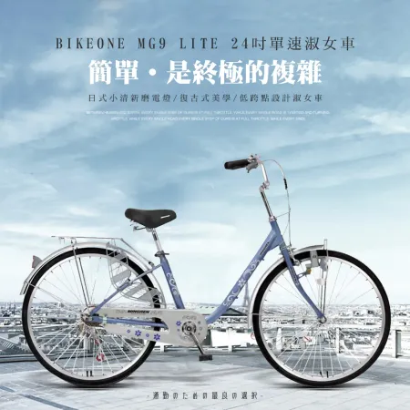 BIKEONE MG9 LITE 24吋單速日式小清新內置磨電燈低跨點設計淑女車復古式美學婆婆媽媽姐妹學生通勤自行車代步