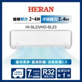 【HERAN 禾聯】3-5坪藍波防鏽防沼氣單冷分離式空調(HI-SL23/HO-SL23)