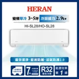 【HERAN 禾聯】4-6坪藍波防鏽防沼氣單冷分離式空調(HI-SL28/HO-SL28)