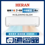 【HERAN 禾聯】3-5坪藍波防鏽防沼氣冷暖分離式空調(HI-SL23H/HO-SL23H)