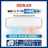 【HERAN 禾聯】6-8坪藍波防鏽防沼氣冷暖分離式空調(HI-SL41H/HO-SL41H)