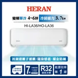 【HERAN 禾聯】5-7坪耀金典雅型冷專分離式空調(HI-LA36/HO-LA36)