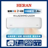 【HERAN 禾聯】3-5坪耀金典雅型冷暖分離式空調(HI-LA23H/HO-LA23H)