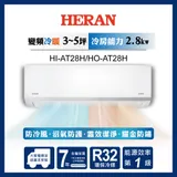 【HERAN 禾聯】4-6坪耀金沼氣防護奢華型冷暖分離式空調(HI-AT28H/HO-AT28H)