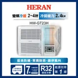 【HERAN禾聯】2-4坪 R32窗型一級變頻冷暖空調(HW-GT23H)