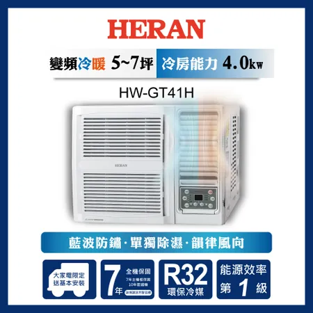【HERAN 禾聯】6-8坪 R32 一級變頻冷暖窗型空調(HW-GT41H)