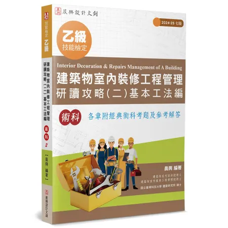 乙級建築物室內裝修工程管理研讀攻略（2）基本工法編（7版）[93折] TAAZE讀冊生活