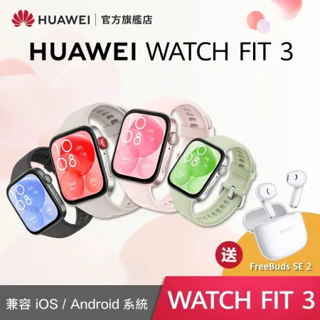 ▼贈三好禮 【HUAWEI】 華為 Watch Fit3 GPS 健康運動智慧手錶 氟橡膠錶帶款