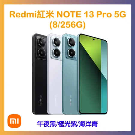 紅米Redmi Note 13 Pro 5G (8/256G) 智慧型手機 贈鋼保+空壓殼