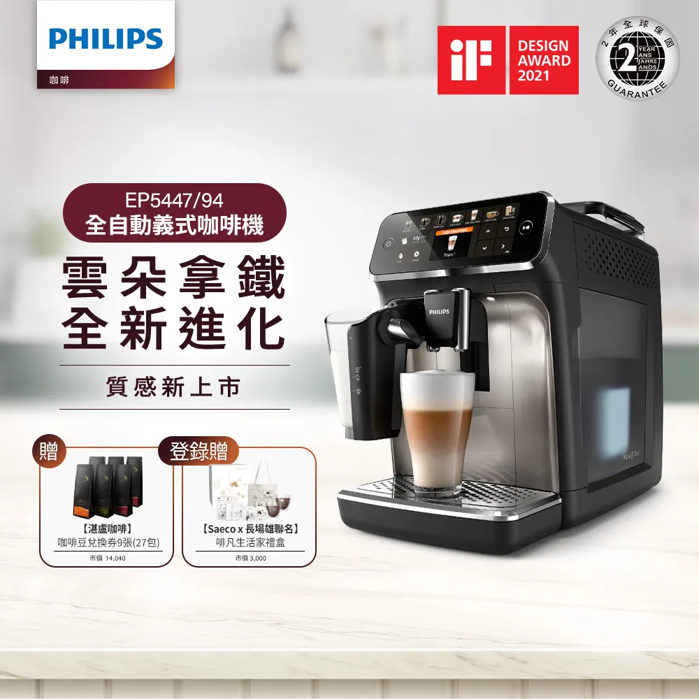 買就送湛盧咖啡豆27包【Philips 飛利浦】LatteGo★全自動義式咖啡機-EP5447/94